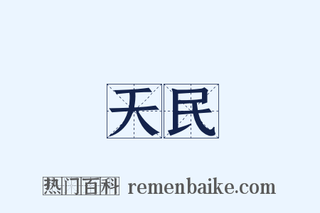 天民是什么意思的图片